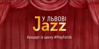 У Львові відбудеться джазовий концерт на підтримку ЗСУ