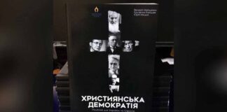 Сьогодні у Львові презентують книгу «Християнська демократія. Рішення для України та Європи»