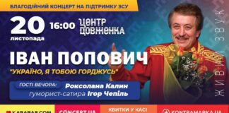 З присвятою усім українцям. У Львові з єдиним концертом виступить Іван Попович