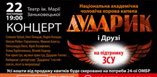 У Львові відбудеться концерт «Дударик та Друзі»: збиратимуть кошти на «зимові» потреби військових