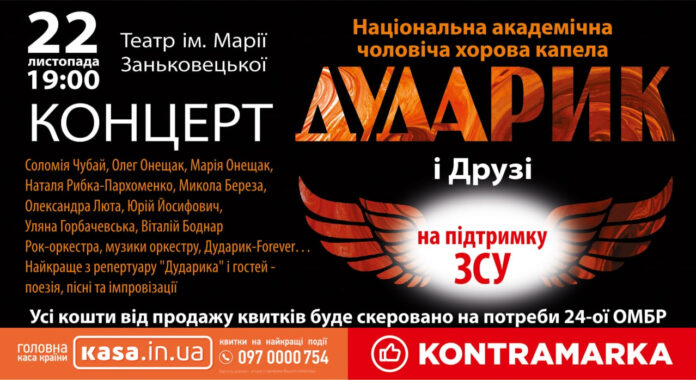 У Львові відбудеться концерт «Дударик та Друзі»: збиратимуть кошти на «зимові» потреби військових У Львові відбудеться концерт «Дударик та Друзі»: збиратимуть кошти на «зимові» потреби військових