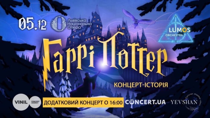 Через величезний попит у Львові відбудеться два концерти-історії Гаррі Поттер від LUMOS Orchestra та хору Євшан