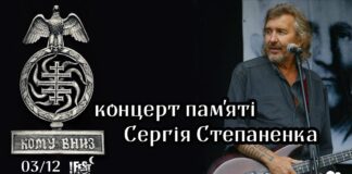Концерт КОМУ ВНИЗ у Львові буде присвячений пам'яті Сергія Степаненка