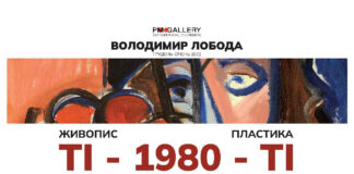 Афіша виставки Володимира Лободи «Ті-1970-ті»