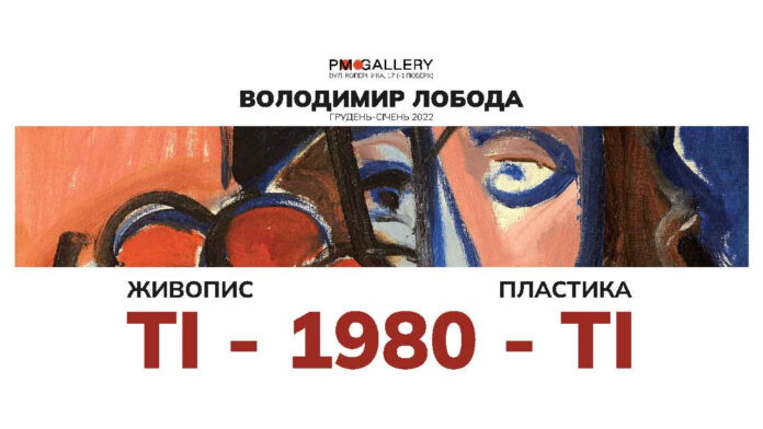 Афіша виставки Володимира Лободи «Ті-1970-ті»
