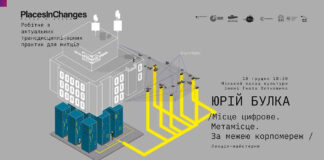 Палац Хоткевича запрошує на лекцію Юрія Булки “Місце цифрове. Метамісце. За межею корпомереж”