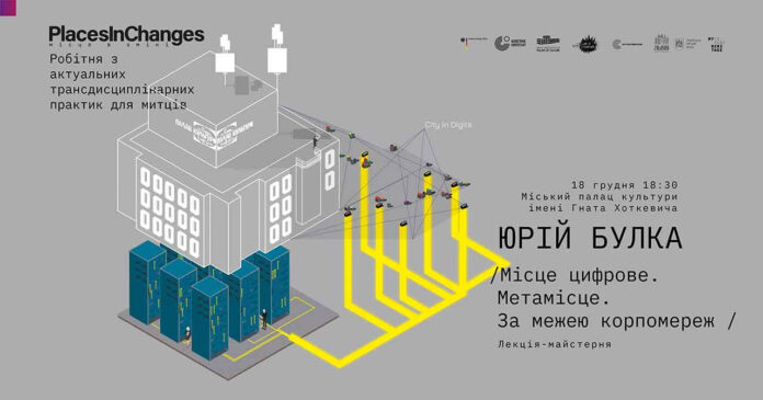 Палац Хоткевича запрошує на лекцію Юрія Булки “Місце цифрове. Метамісце. За межею корпомереж”