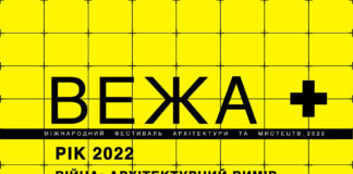 Архітектори з усієї країни обговорять, як відбудовувати українські міста, на 4-му фестивалі ВЕЖА+ у Львові