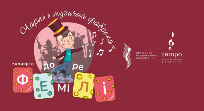 Маленьких львів’ян запрошують на концерт “Чарлі і музична фабрика”
