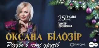 У Львові відбудеться довгоочікуваний святковий концерт Оксани Білозір «Різдво у колі друзів»