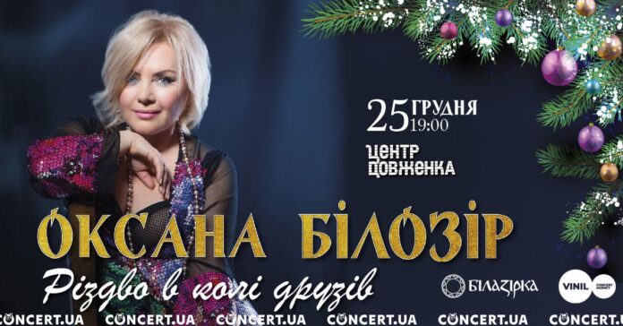У Львові відбудеться довгоочікуваний святковий концерт Оксани Білозір «Різдво у колі друзів»