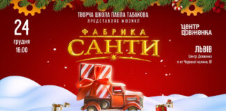 Павло Табаков запрошує на мюзикл для всієї родини «Фабрика Санти»