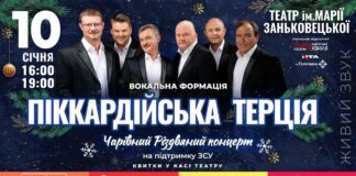 З вірою в різдвяне чудо! У Львові виступить «Піккардійська терція»