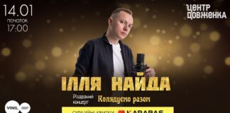 Ілля Найда запрошує на Різдвяний концерт "Колядуємо разом"