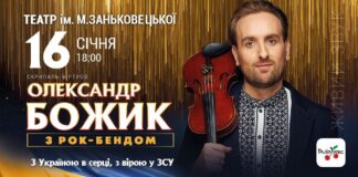 У Львові із вражаючим музичним шоу виступить Олександр Божик