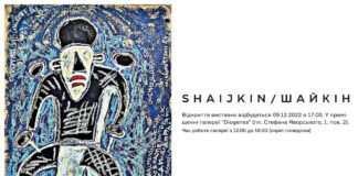 Львів'ян запрошують на відкриття виставки "Шайкін"