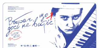 Сьогодні у Палаці Хоткевича відбудеться прем'єра моновистави