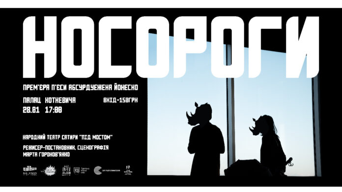 Носороги афіша Носороги
