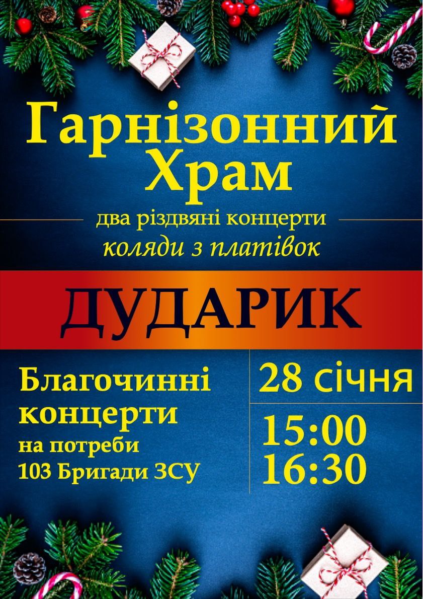 Афіша благочинних різдвяних концертів коляди з платівок хорової капели «Дударик» та друзів