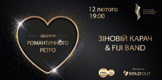 У Львові в День закоханих виступлять незрівнянні Зіновій Карач та FiJi Band