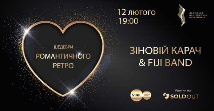 У Львові в День закоханих виступлять незрівнянні Зіновій Карач та FiJi Band У Львові в День закоханих виступлять незрівнянні Зіновій Карач та FiJi Band
