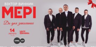 До дня закоханих у Львові виступить  Віктор Винник і МЕРІ