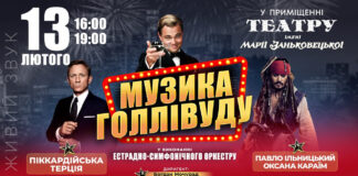 Напередодні Дня всіх закоханих львів’ян запрошують вперше послухати музику до легендарних та улюблених фільмів