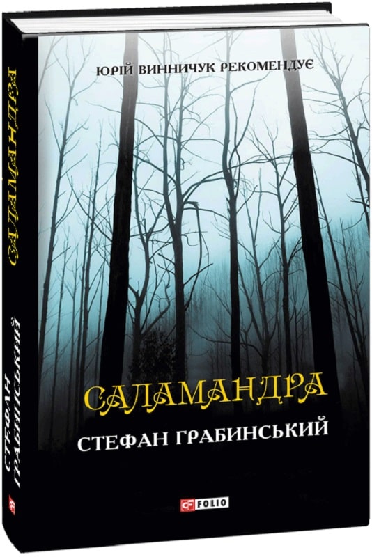 "Саламандра" Стефана Грабінського. Фото з https://folio.com.ua/