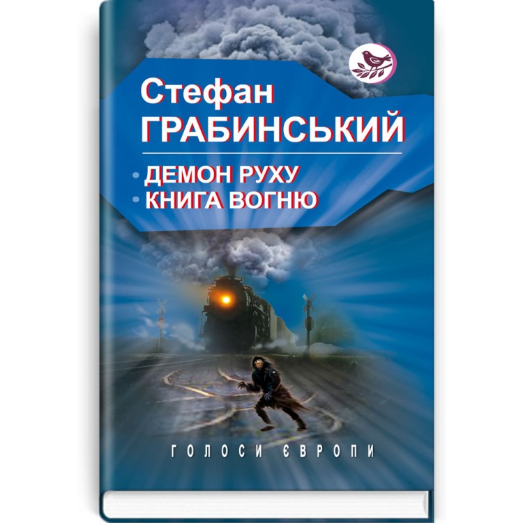 "Демон руху" Стефана Грабінського. Фото з https://abzats-bookshop.com.ua/