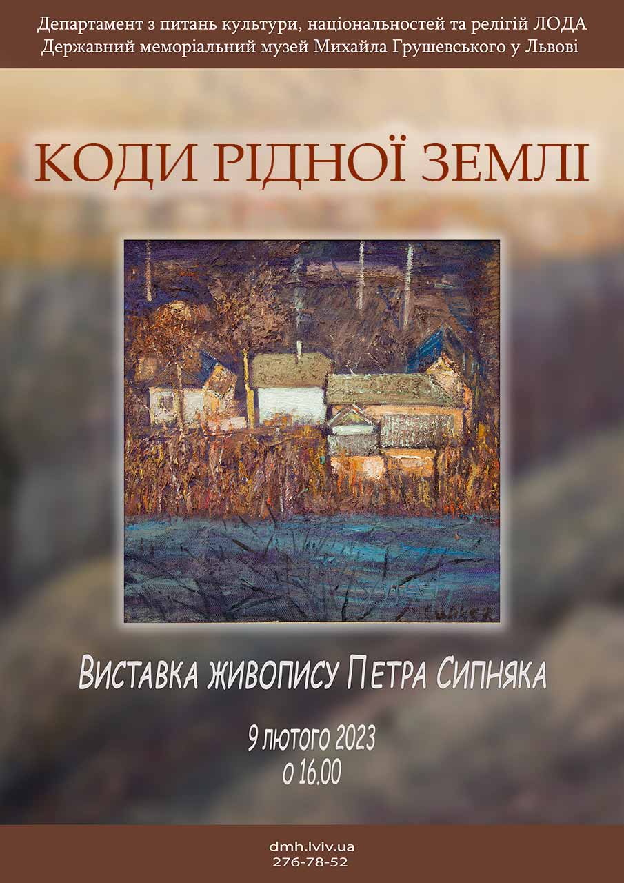 Афіша витавки живопису Петра Сипняка "Коди рідного краю"