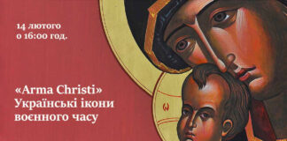 «Arma Christi» - виставку українських ікон воєнного часу відкриють сьогодні у Львові