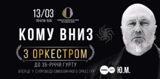 У Львові з нагоди свого 35-річчя уперше з симфонічним оркестром виступлять КОМУ ВНИЗ