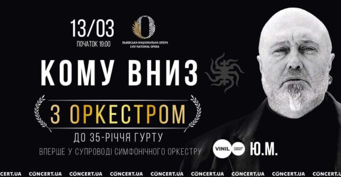 У Львові з нагоди свого 35-річчя уперше з симфонічним оркестром виступлять КОМУ ВНИЗ
