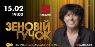 Надзвичайний концерт для всіх поколінь: у Львові виступить Зеновій Гучок