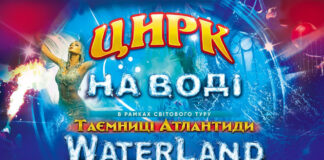 Львівський цирк запрошує на феєричну програму "WATERLAND". Таємниці Атлантиди”