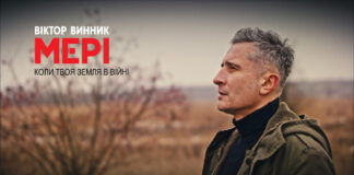 Коли твоя земля в війні: Віктор Винник і МЕРІ випустили нову пісню й кліп на неї