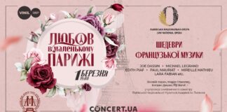 У перший день весни львів’ян запрошують на концерт «Любов в Маленькому Парижі»