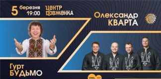 У Львові відбудеться концерт мегапозитивних гурту БУДЬМО та Олександра КВАРТИ