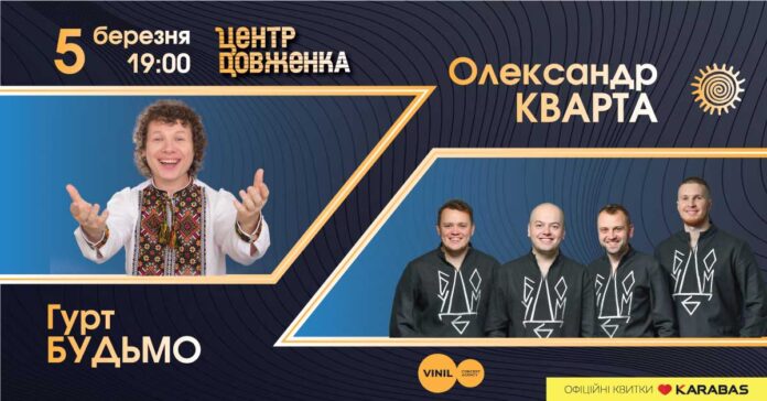 У Львові відбудеться концерт мегапозитивних гурту БУДЬМО та Олександра КВАРТИ