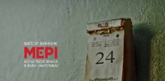 Пісня Віктора Винника і МЕРІ «Коли твоя земля в війні» отримала нове акустичне звучання