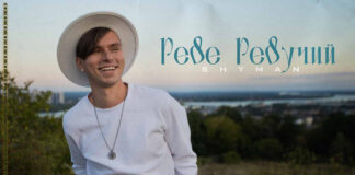 Надія та віра у перемогу у новому треку співака SHYMAN “Реве Ревучий”