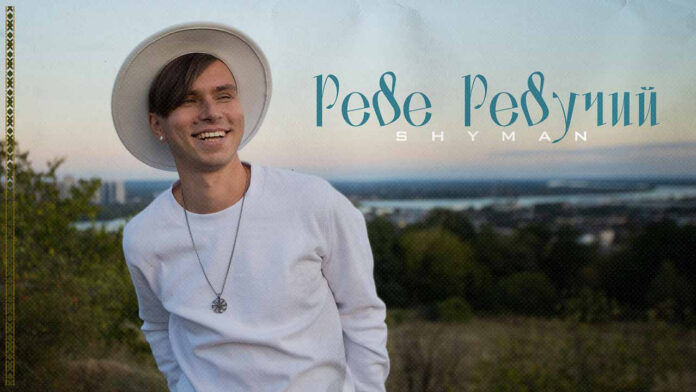 Надія та віра у перемогу у новому треку співака SHYMAN “Реве Ревучий”