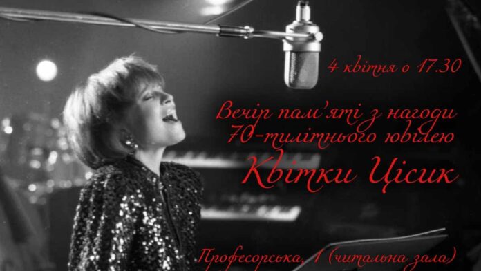 У Львові відбудеться вечір пам'яті Квітки Цісик з нагоди 70-тилітнього ювілею У Львові відбудеться вечір пам'яті Квітки Цісик з нагоди 70-тилітнього ювілею