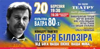 Культова "Ватра 80-х" запрошує на два концерти пам’яті Ігоря Білозіра "Від Бога наша пісня, наша мова"