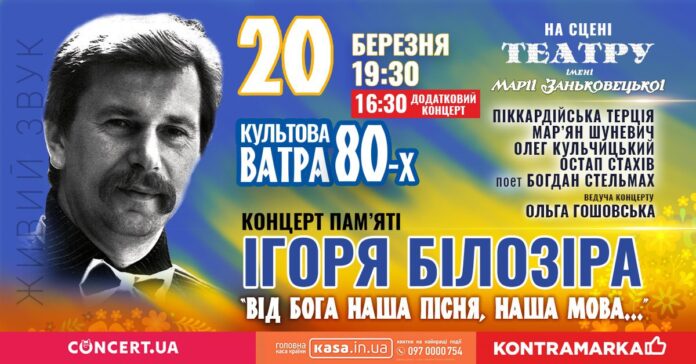 Культова "Ватра 80-х" запрошує на два концерти пам’яті Ігоря Білозіра "Від Бога наша пісня, наша мова"