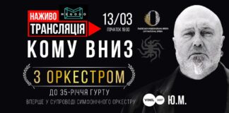 Концерт КОМУ ВНИЗ транслюватимуть наживо в інтернеті: кошти скерують на дрони для ЗСУ