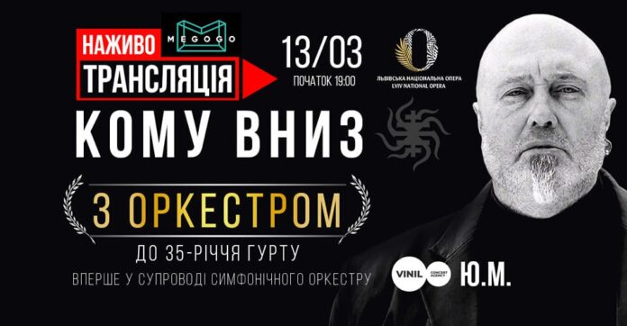 Концерт КОМУ ВНИЗ транслюватимуть наживо в інтернеті: кошти скерують на дрони для ЗСУ Концерт КОМУ ВНИЗ транслюватимуть наживо в інтернеті: кошти скерують на дрони для ЗСУ