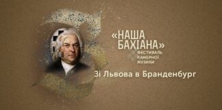 У Львові пройде фестиваль камерної музики «Наша Бахіана» (повна програма)