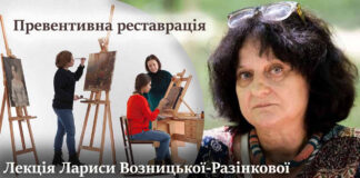 Лариса Возницька запрошує на лекцію про превентивну реставрацію