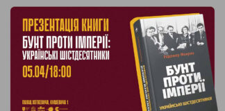 У Львові презентують книжку Бунт проти імперії: українські шістдесятники»
